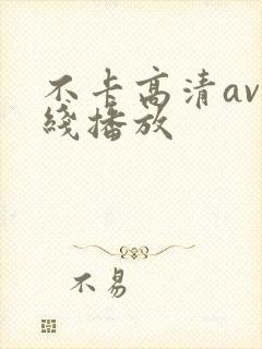 不卡高清av在线播放