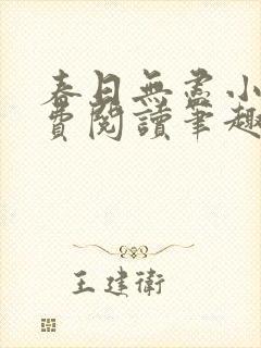 春日无尽小说免费阅读笔趣阁封面