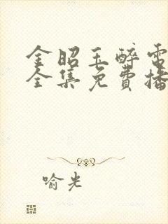 金昭玉醉电视剧全集免费播放