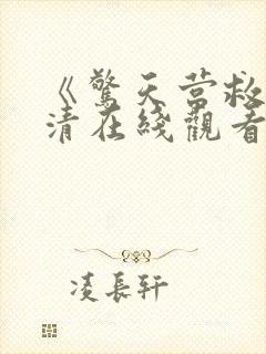 《惊天营救》高清在线观看