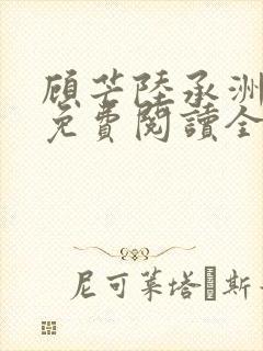 顾芒陆承洲小说免费阅读全文免费阅读下载