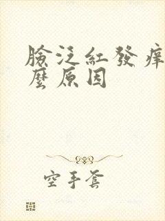 脸泛红发痒是什么原因