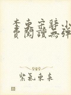 李东宋辞小说免费阅读无弹窗