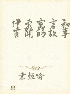 伊索寓言和狐狸有关的故事