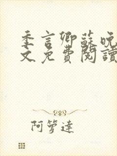 季言卿苏晚棠全文免费阅读最新章节封面