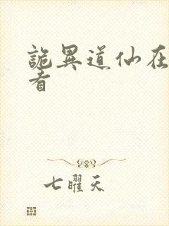 诡异道仙在哪里看