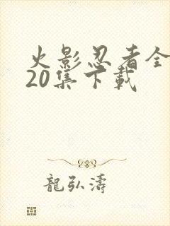 火影忍者全集720集下载