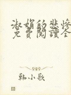 淑娟的悲惨小说免费阅读全文封面