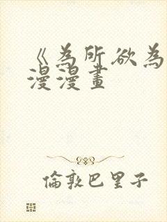 《为所欲为》国漫漫画