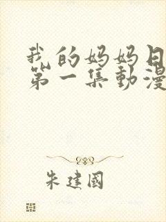 我的妈妈日语版第一集动漫