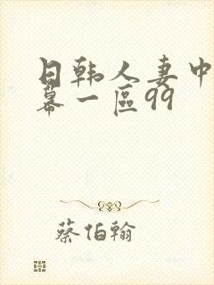 日韩人妻中文字幕一区99