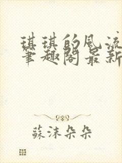 琪琪的风流人生笔趣阁最新章节列表