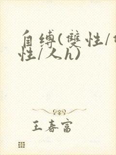自缚(双性/双性/人h)