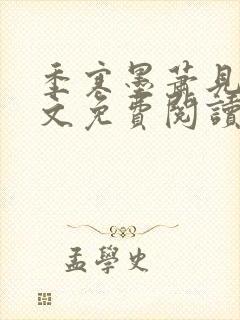 季寒墨萧见雪全文免费阅读最新章节