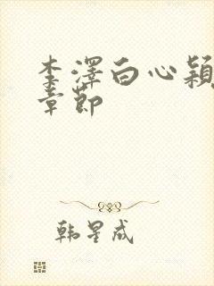 李泽白心颖最新章节封面