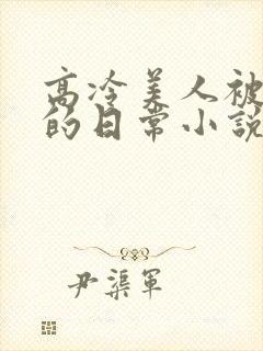 高冷美人被浇灌的日常小说