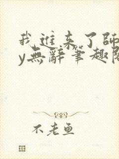 我进来了师尊by无辞笔趣阁