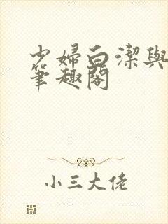 少妇白洁与高义笔趣阁