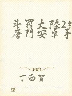 斗罗大陆2绝世唐门安卓手游