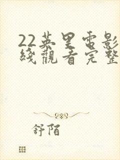 22英里电影在线观看完整版