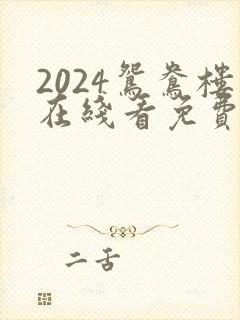 2024鸳鸯楼在线看免费高清电视剧
