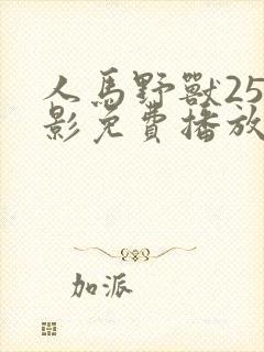 人马野兽25电影免费播放