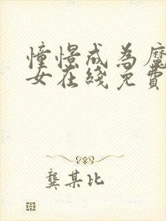 憧憬成为魔法少女在线免费封面