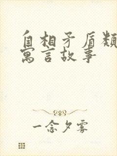 自相矛盾类似的寓言故事