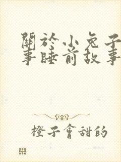 关于小兔子的故事睡前故事