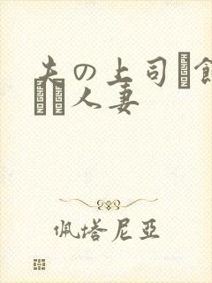 夫の上司に饰られた人妻