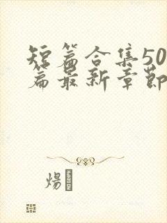 短篇合集500篇最新章节笔趣阁免费阅