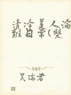 清冷美人沦落受难日常(双