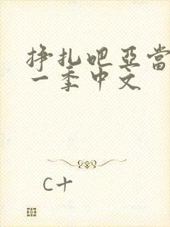 挣扎吧亚当君第一季中文