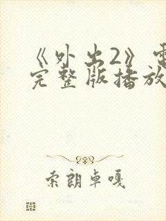 《外出2》电影完整版播放在线观看