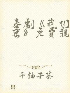 泰剧《我们的秘密》免费观看全集封面