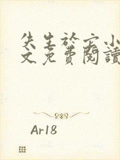 失生于它小说全文免费阅读最新章节