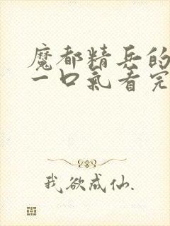 魔都精兵的奴隶一口气看完第二季