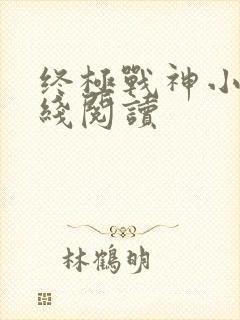 终极战神小说在线阅读