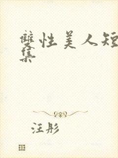 双性美人短篇合集