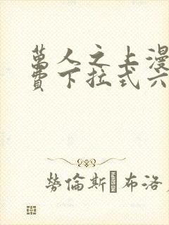 万人之上漫画免费下拉式六漫