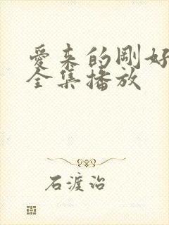 爱来的刚好短剧全集播放