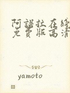 阿诺拉在线观看免费版高清完整版