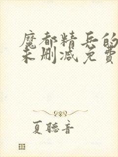 魔都精兵的奴隶未删减免费漫画