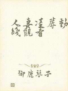 人妻凌蓐动漫在线观看