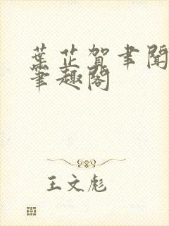 叶芷贺聿闻祁纵笔趣阁封面