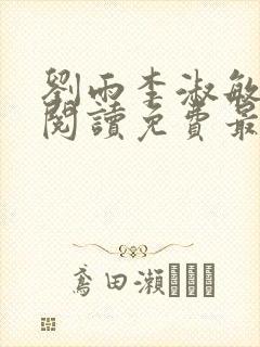 刘雨李淑敏小说阅读免费最新章节更新时间