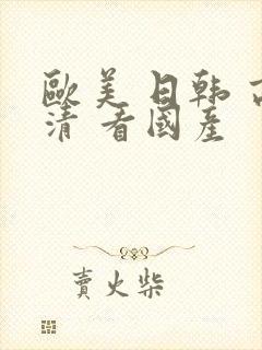 欧美 日韩 高清 看国产封面