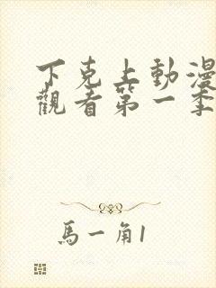 下克上动漫在线观看第一季免费封面
