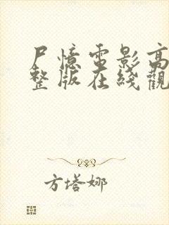 尸忆电影高清完整版在线观看