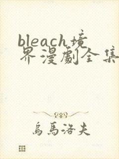 bleach境界漫剧全集免费第二季